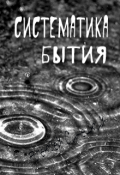 Обложка книги "Систематика бытия"