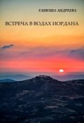 Обложка книги "Встреча в водах Иордана"
