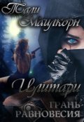 Обложка книги "Илитари. Грань равновесия"