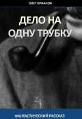 Обложка книги "Дело на одну трубку"