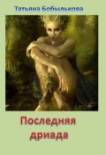 Обложка книги "Последняя дриада"