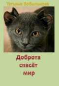 Обложка книги "Доброта спасет мир"