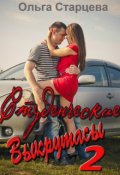 Обложка книги "Студенческие выкрутасы 2"