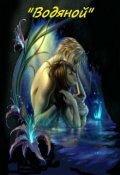 Обложка книги ""Водяной""
