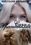 Обложка книги "Сага о Хранителях"