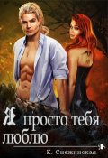 Обложка книги "Я просто тебя люблю (книга 4)"
