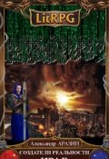 Обложка книги "Создатели реальности-2: Краб "