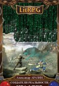 Обложка книги "Создатели реальности-3: Крафтер"