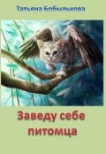 Обложка книги "Заведу себе питомца"