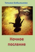 Обложка книги "Ночное послание"