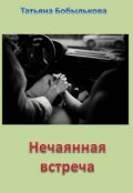 Обложка книги "Нечаянная встреча"