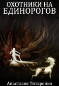Обложка книги "Охотники на единорогов: Бог из янтаря"