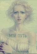 Обложка книги "Мой путь"