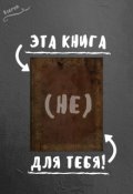 Обложка книги "Эта книга (не) для тебя!"
