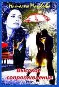 Обложка книги "Высокое сопротивление. Бонус к книге "Минус всей моей жизни""