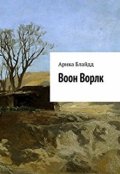 Обложка книги "Воон Ворлк"