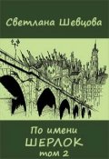 Обложка книги "По имени Шерлок. Книга 2"