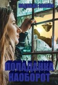 Обложка книги "Попаданка наоборот"