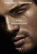 Обложка книги "Аскатон. Возвращение домой"