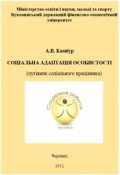 Обложка книги "Соцiальна адаптацiя особистостi "