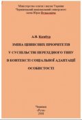 Обложка книги "Зміна цінностей соціальної адаптації особистості"