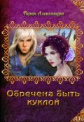 Обложка книги "Обречена быть куклой"