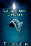 Обложка книги "Здесь нельзя дышать"