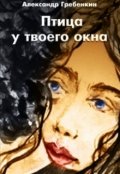 Обложка книги "Птица у твоего окна"
