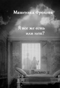 Обложка книги "Я все же есть или нет?"