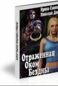 Обложка книги "Отражённая Оком Бездны (демиурги, с вещами на выход! -1)"