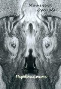 Обложка книги "Первоисток"