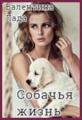 Обложка книги "Собачья Жизнь"