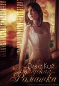 Обложка книги "Городская Ромашка"