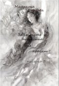 Обложка книги "За страсть прощения не просят!"