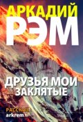 Обложка книги "Друзья мои заклятые"