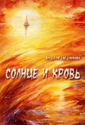 Обложка книги "Солнце и кровь. Сборник рассказов"