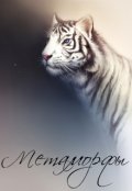 Обложка книги "Метаморфы"