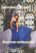 Обложка книги "Вот так отдохнули!"