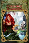 Обложка книги "Драконья нежность."