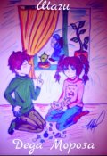 Обложка книги "Шаги Деда Мороза"