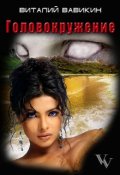 Обложка книги "Головокружение"