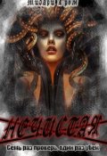 Обложка книги "Нечистая, или сестры Медузы"
