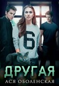 Обложка книги "Другая"