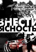 Обложка книги "Внести ясность"