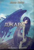Обложка книги "Джара. К чему снится любовь."