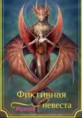 Обложка книги "Фиктивная невеста"