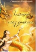Обложка книги "Хроники Нижних Миров. Золотой Глаз Дракона. Книга1"