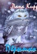 Обложка книги "Пёрышко"