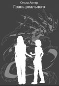 Обложка книги "Грань реального"