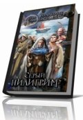 Обложка книги "Серый пилигрим"
